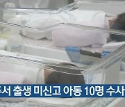 제주서 출생 미신고 아동 10명 수사