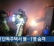 제천 단독주택서 불…1명 숨져