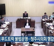 청남대 푸드트럭 불법운영…청주시의회 행감 도마