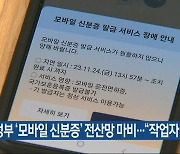 정부 ‘모바일 신분증’ 전산망 마비…“작업자 실수”