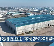 현대중공업 군산조선소…‘재가동 효과 기대치 밑돌아’