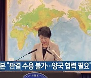 일본 “판결 수용 불가…양국 협력 필요”