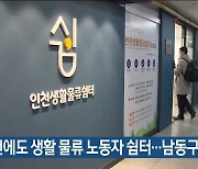 인천에도 생활 물류 노동자 쉼터…남동구 첫 개소