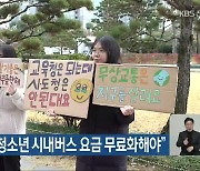 “어린이·청소년 시내버스 요금 무료화해야”