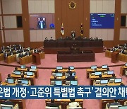 ‘산은법 개정·고준위 특별법 촉구’ 결의안 채택