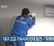 대구 고교 기숙사서 빈대 발견…“피해학생 없어”