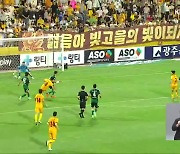 사실상 ‘ACLE 결정전’…광주FC “전북 넘고 준우승 노린다”