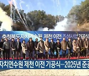 충북 자치연수원 제천 이전 기공식…2025년 준공