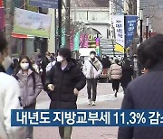 내년도 지방교부세 11.3% 감소