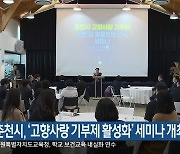 춘천시, ‘고향사랑 기부제 활성화’ 세미나 개최