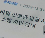 이번엔 정부 ‘모바일신분증’에 장애 발생…은행 업무 등 차질