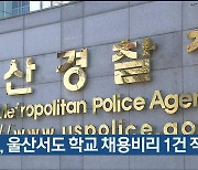 경찰, 울산서도 학교 채용비리 1건 적발