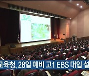 울산교육청, 28일 예비 고1 EBS 대입 설명회 개최