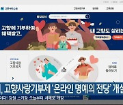 강릉시, 고향사랑기부제 ‘온라인 명예의 전당’ 개설