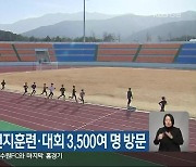 삼척시, 겨울철 전지훈련·대회 3,500여 명 방문