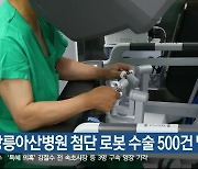 강릉아산병원 첨단 로봇 수술 500건 달성