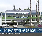 양양군, 지역 농업법인 90곳 실태조사 착수