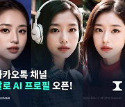 AI 프로필 사진 10장 '뚝딱'…카카오톡, 새 기능 내놨다