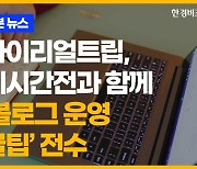 마이리얼트립, 세시간전과 함께 ‘블로그 운영 꿀팁’ 전수 [송유리의 1분 뉴스]