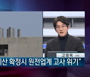 EU 넷제로 원전 포함..."한국은 탈원전 시즌2"