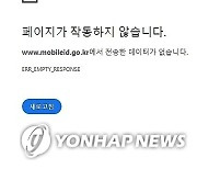 전산망 또 오류...모바일신분증 먹통