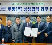 쿠팡에서 인삼 산다...충남 금산군과 '판로 확대' MOU