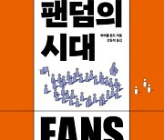 핵개인의 시대…21세기 사람들의 연결 고리는 ‘팬덤’[책과 삶]