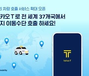 Kakao T to become available in 37 countries, including U.S., Australia, Taiwan