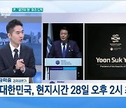 2030 엑스포 개최지 발표 D-4···유치 가능성은?