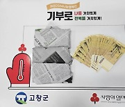 익명의 기부천사, 고창군에 이웃돕기성금 1800만원 기탁