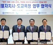 강원·세종·제주·전북 교육청, ‘특별법 개정’ 업무협약