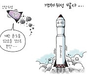 [경기만평] 견제위성 발사...