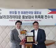 원유철, 마닐라 코리아타운 홍보대사로 추대