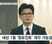 한동훈 장관 총선 나간다면 어디로?