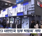 '2023 대한민국 정부 박람회' 부산 벡스코서 개막