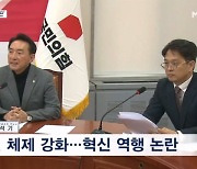 "혁신위, 인적 쇄신에만 몰두"…당 지도부·중진 '발끈'