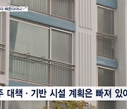 총선 앞두고 쏟아지는 부동산 공약…"표 앞에서 누가 반대하겠나"