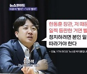 이준석 "한동훈, 나 때문에 등판했다면 빨랐다" 시각은? [뉴스와이드]