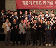 [포토] 제6기 ESG 리더십 과정 수료