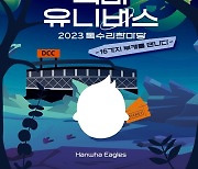 한화, 다음 달 3일 ‘2023 독수리 한마당’ 개최