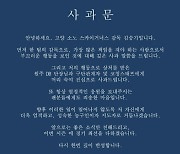 김승기 소노 감독, 공식 사과문 올려 “DB 단장님과 구단 관계자 및 코칭스태프에 진심으로 죄송한 마음”