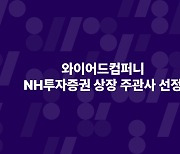 "2025년 상장" 와이어드컴퍼니, IPO 주관사로 NH투자증권 선정