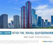 NH투자증권 "내년 부동산 '약보합', 전세는 회복"… 보고서 발간