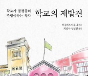 강남 출신이 대학 잘 간다지만… 학교가 불평등의 주범은 아냐[정신과 의사의 서재]