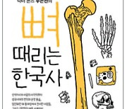 조상 생김새·지병까지… ‘뼈’ 는 다 알고 있다[북리뷰]