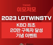 KBO 10개 구단 '최초'…LG, LGTWINSTV 20만 구독자 달성 기념 이벤트 진행