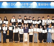 제14기 DGB대구은행 대학생 홍보대사 해단