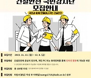 국토안전관리원, 건설안전 국민감시단 100명 모집