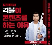 구독자 114만 유튜버 ‘긱블’, 26일 창원 온다