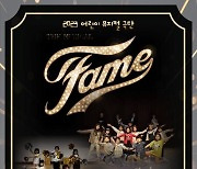 전북어린이창의체험관, 어린이 성장 그린 뮤지컬 ‘FAME’ 25일 무대